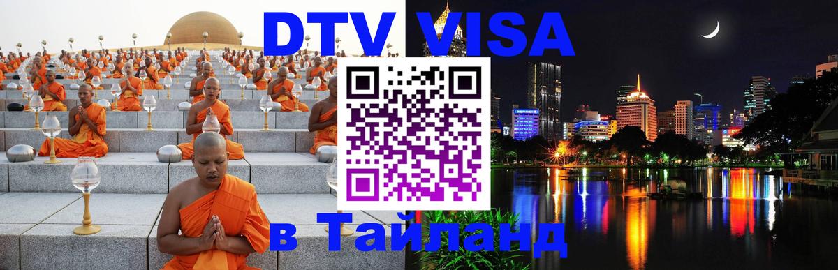 Visa в Таиланд 