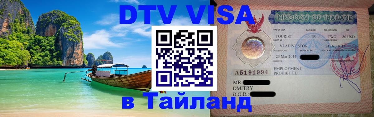 Оформить DTV визу в Тайланд 