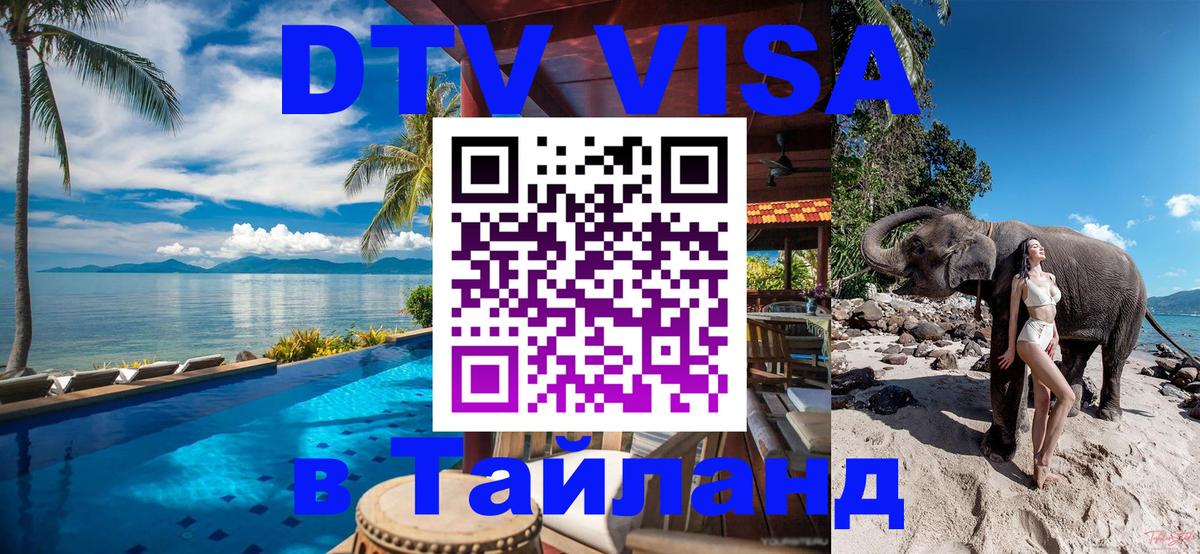 Стоимость и условия DTV визы — оформление в Таиланд под ключ - Саратов 